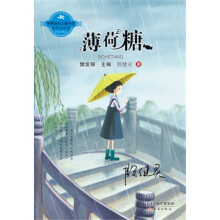 中国当代儿童小说名家自选集--薄荷糖