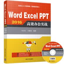 Word Excel PPT 2016 高效办公实战（配光盘）（