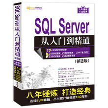 SQL Server 从入门到精通（第2版）（配光盘）（软件开发