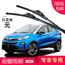 比亚迪 元 雨刮器 无骨雨刷器|雨刮片|新款老款|胶条|雨刷片|雨刮条|前雨刷 专用配件 元 专用前雨刷 前雨刮器/一对装
