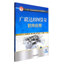 广联达BIM算量软件应用/“十三五”职业教育建筑类专业规划教材