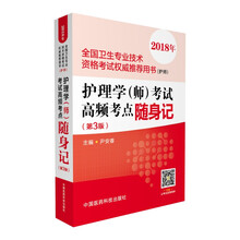 2018全国卫生专业职称技术资格考试 护理学专业护师资格考试高频