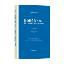 上海城市社会变迁丛书：都市社会的兴起：近代上海的中产阶层与职业团体