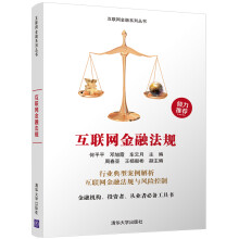 互联网金融法规/互联网金融系列丛书