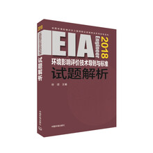 2018全国环境影响评价工程师职业资格考试系列参考资料：环境影响