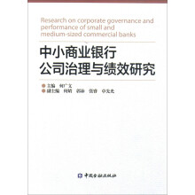 中小商业银行公司治理与绩效研究