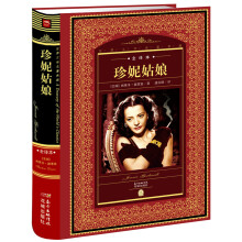 世界文学名著典藏：珍妮姑娘（全译本 新版）