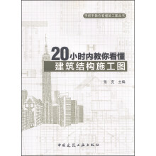 手把手教你看懂施工图丛书：20小时内教你看懂建筑结构施工图