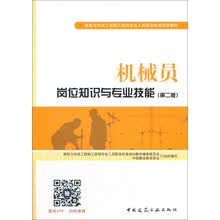 建筑八大员考试教材 机械员岗位知识与专业技能（第二版）