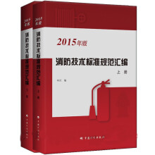 2015年消防技术标准规范汇编（套装上下册）