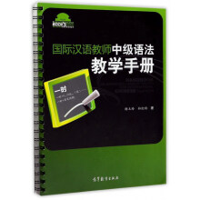 国际汉语教师中级语法教学手册/国际汉语教师课堂教学资源丛书