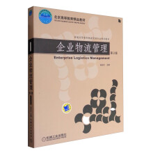 企业物流管理（第2版）/北京高等教育精品教材