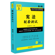 宪法配套测试：高校法学专业核心课程配套测试（第八版）