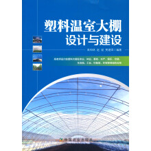 塑料温室大棚设计与建设