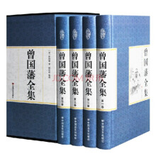 曾国藩全集全四册礼盒装家书/冰鉴/家训/挺经文白对照 日记启示 人生哲学智慧 