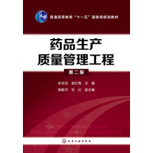 药品生产质量管理工程(朱世斌)（第二版）