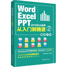 Word/Excel/PPT 2016办公应用从入门到精通 2（