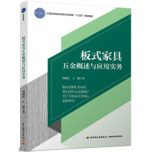 板式家具五金概述与应用实务（全国高等院校家具专业统编“十三五”规