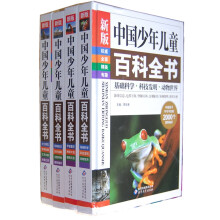 中国少年儿童百科全书（新版 套装共4册）