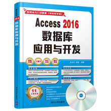 Access 2016数据库应用与开发（配光盘）（实战从入门到精