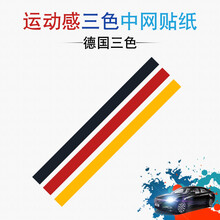 汉腾x7X5汽车中网改色膜中网改装贴纸个性中网装饰贴膜前脸改色膜 德国三色贴纸(适合所有车型)