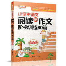 小学生语文阅读与作文阶梯训练80篇（四年级）