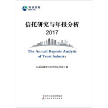信托研究与年报分析2017