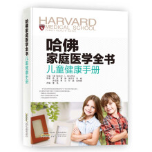哈佛家庭医学全书：儿童健康手册