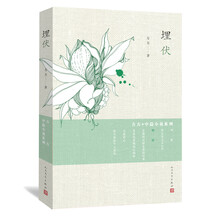 方方·中篇小说系列：埋伏