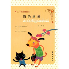 王一梅温馨童话：猫的演说