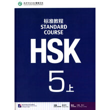 HSK标准教程5（上）（含1MP3）MPR可点读版
