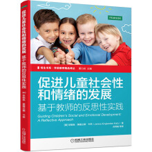 培生书系·学前教育精品译丛 促进儿童社会性和情绪的发展 基于教师