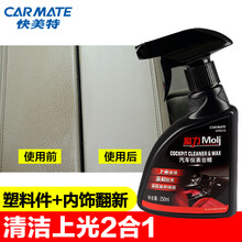 快美特（CARMATE）汽车内皮革保养表板蜡仪表台塑料翻新剂表盘蜡车用真皮座椅沙发护理 CPS313 250ml（清洁+上光+防晒防老化）
