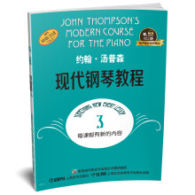 约翰·汤普森现代钢琴教程3 有声音乐系列图书