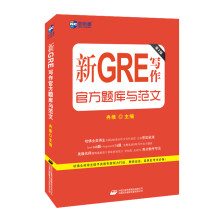 新GRE写作官方题库与范文(第2版) 美国留学考试 新航道GRE