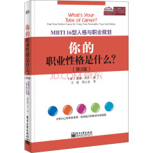 MBTI16型人格与职业规划：你的职业性格是什么？（第2版）
