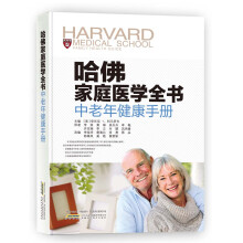 哈佛家庭医学全书：中老年健康手册