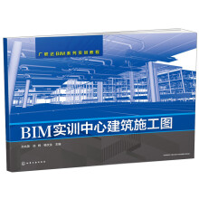 BIM实训中心建筑施工图/广联达BIM系列实训教程