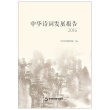 中华诗词发展报告（2016）