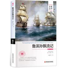 鲁滨孙飘流记/世界文学名著 名家名译 全译本