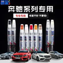 专用于奔驰C级E级S级C GLK GLA GLC级黑色白色划痕修复点漆补漆笔北京奔驰新老E级刮擦车蜡 北极白