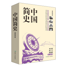 中国简史（套装全2册）国学基础入门书 百科传统文化 国学普及历史文化文物文学哲学自然科学艺术畅销书籍