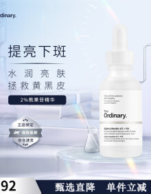 THE ORDINARY2%熊果苷原液提亮淡化痘印补水保湿精华液30ml