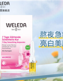 维蕾德（WELEDA）面部精华液安瓶精油保湿提亮护肤品套装孕妇护肤品 野玫瑰安瓶7*0.8ml/1盒