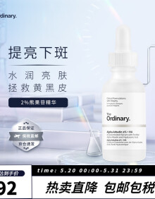 THE ORDINARY2%熊果苷原液提亮淡化痘印补水保湿精华液30ml