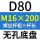 无孔D80 M16*200