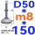 (底盘无孔)D50 螺丝M8*150