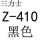 Z-410三力士