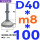 (底盘无孔)D40 螺丝M8*100