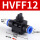 黑HVFF12(开关带排气12mm)